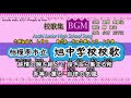 【BGM】相模原市立旭中学校校歌【歌詞付き動画】