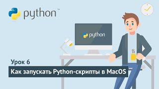 Python для начинающих / Урок 6.2. Как запускать python-программы в MacOS