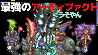 【テラリア】最強のアーティファクト装備がまさかの強い【SpiritMOD】