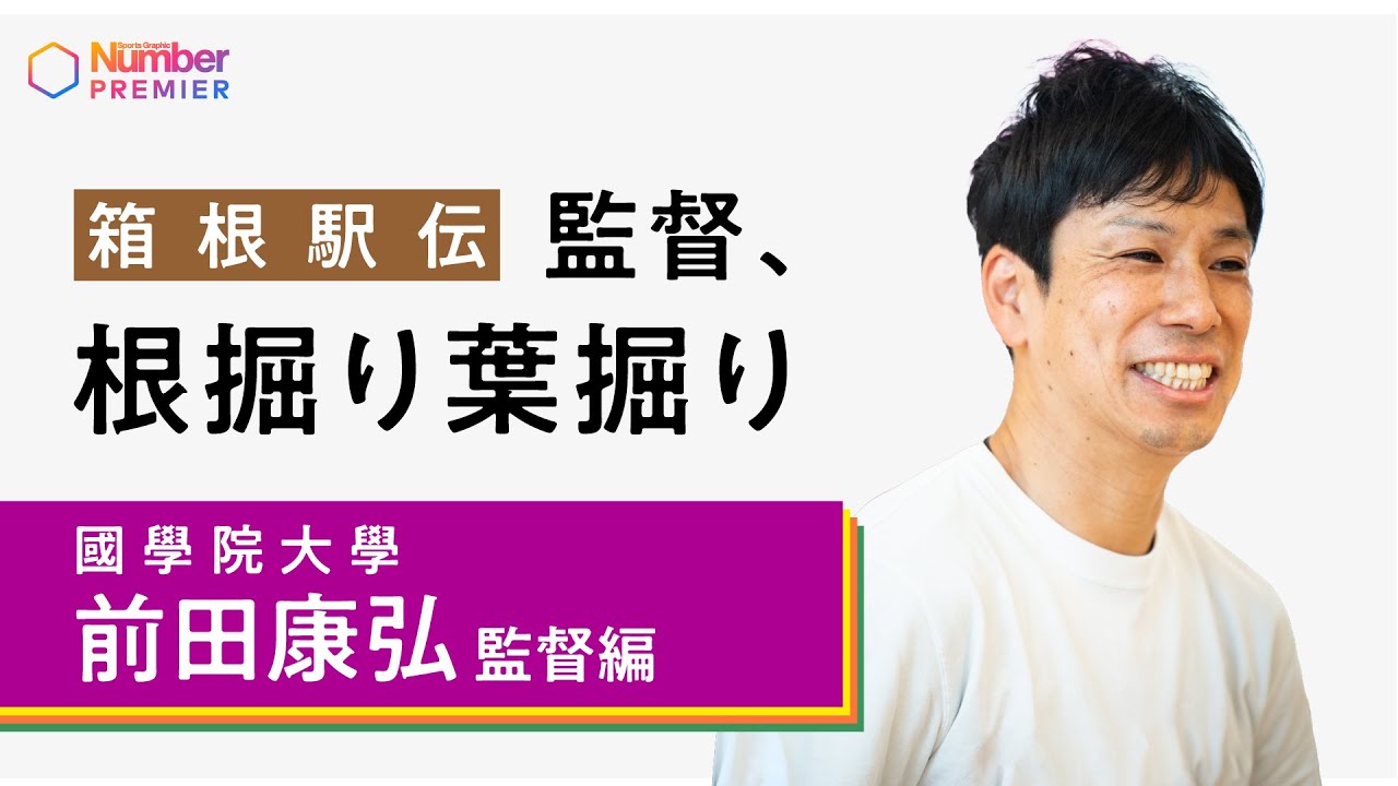 國學院 前田 監督