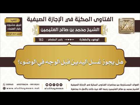 183 هل يجوز غسل اليدين قبل الوجه في الوضوء الفتاوى المكية في الإجازة الصيفية ابن عثيمين