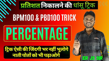 Percentage प्रतिशत | Fraction to Percentage & Percentage to Fraction निकालने की धांसू ट्रिक | JS Sir