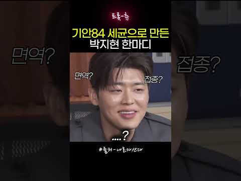 기안84 세균으로 만든 박지현 한마디 thumbnail