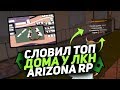 СЛОВИЛ ТОП ДОМА У ЛКН НА ARIZONA RP CHANDLER / ЛОВЛЯ ДОМОВ НА ARIZONA RP