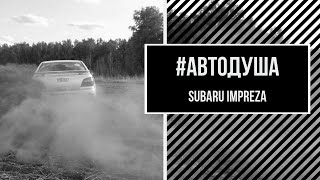 #АВТОДУША. 1.5 VS 2.0 - есть ли смысл?! Subaru Impreza. SWAP.