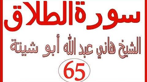 سورة الطلاق ..... الشيخ هاني عبد الله ابو شيتة