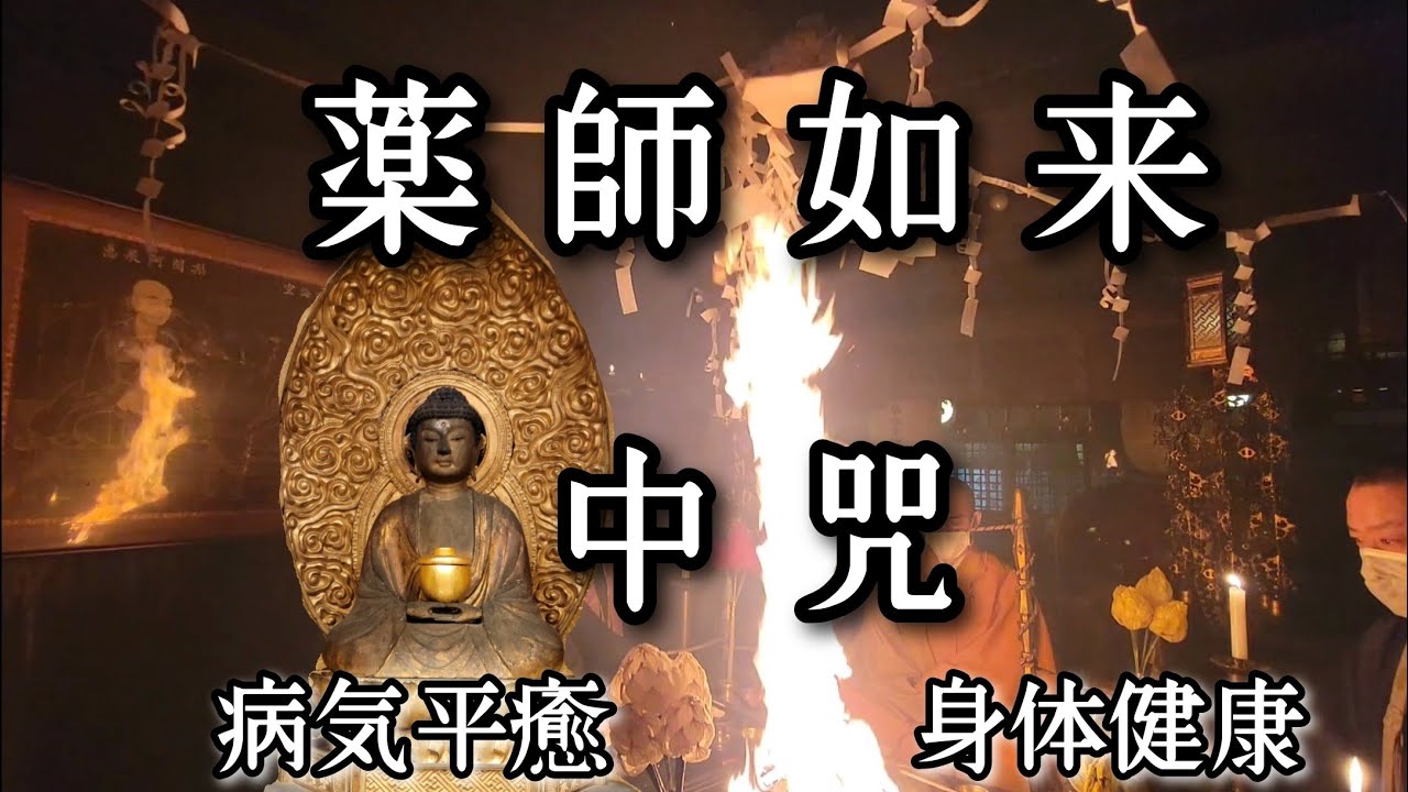 ２５ア１１  曰く付き　呪物　香港呪術師の薬師如来霊石　病気　健康 薬師如来 中咒』 病気平癒 身体健康 - YouTube