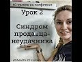 Синдром продавца неудачника 10 уроков на салфетках