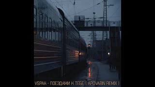 Vspak - Поездами к тебе. ( APOVABIN Remix )