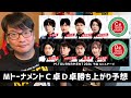 【Mトーナメント　C卓D卓勝ち上がり予想】