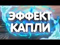 💧 КАК СДЕЛАТЬ ВОЛНЫ ИЛИ ЭФФЕКТ КАПЛИ В SONY VEGAS ?!  | Туториал 💧