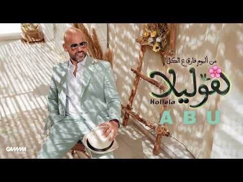 هوليلا ابو - بدون موسيقى