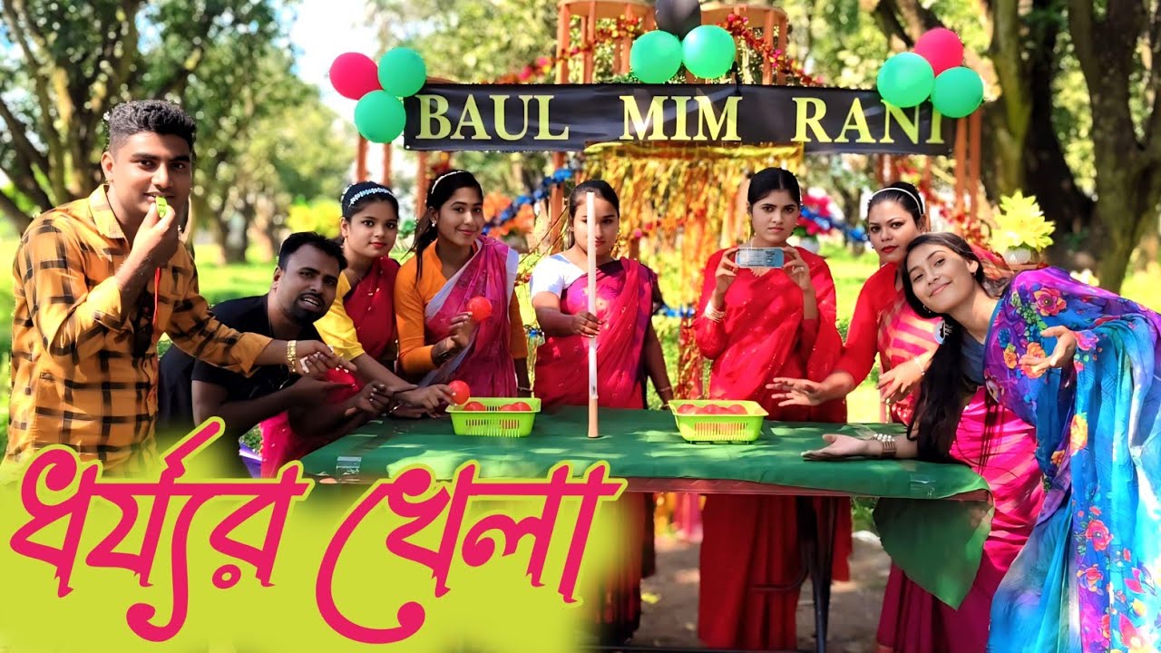 খেলার মাঠে প্রতিটা মুহূর্তই একটা নতুন চ্যালেঞ্জ / BAUL  MIM RANI 2025