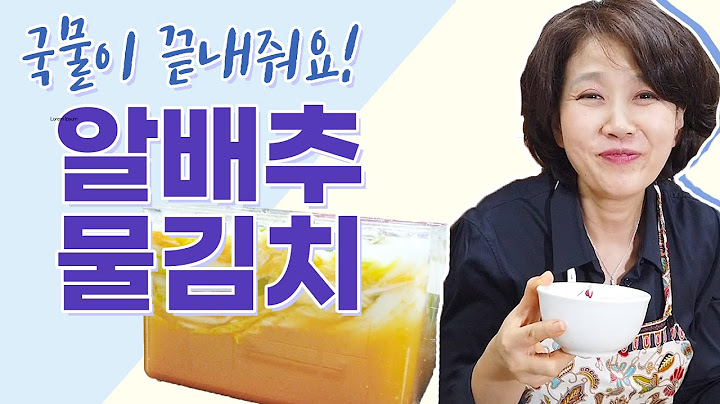 국물이 끝내줘요! 알배추물김치 맛있게 담는 꿀팁! 환절기 입맛 없을 때 물김치 강추!