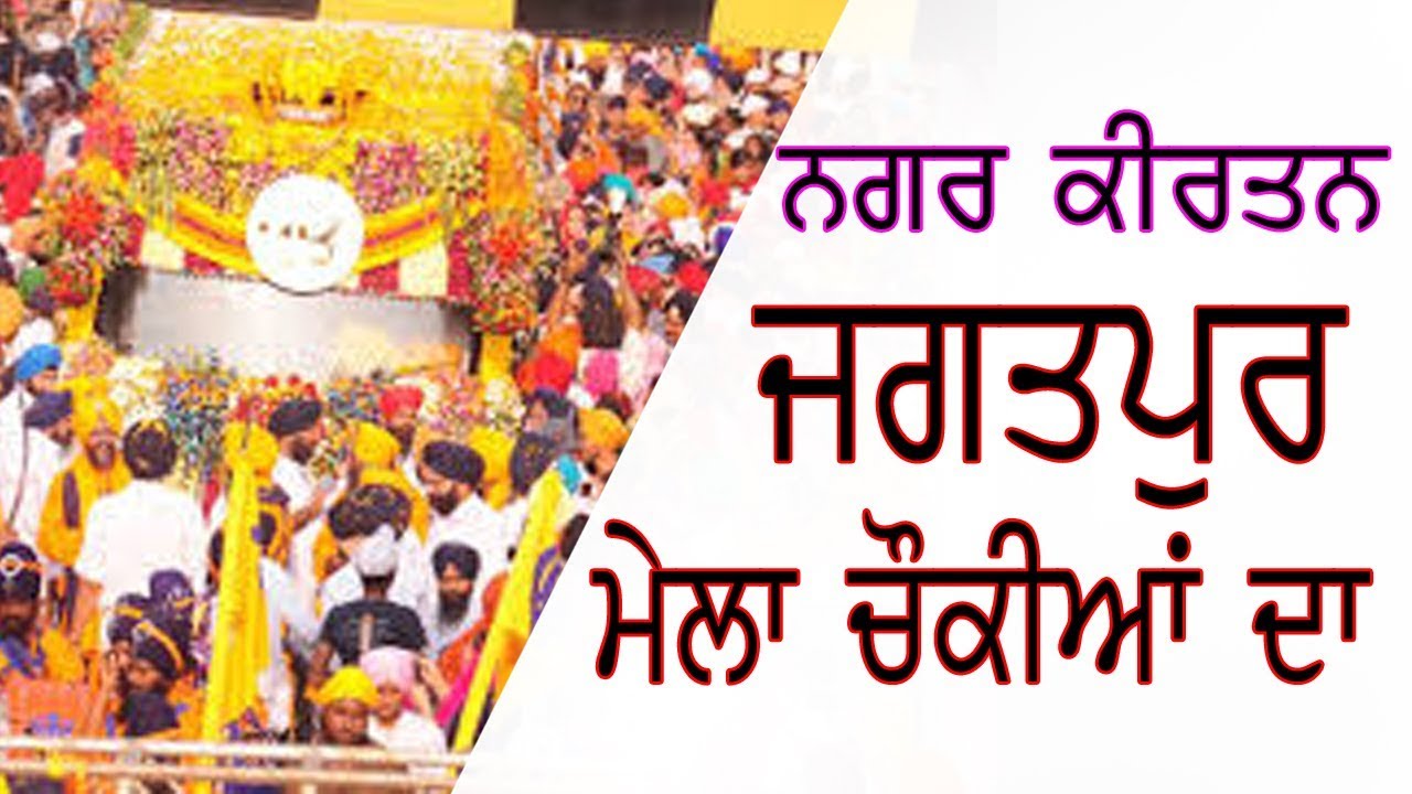 Nagar Kirtan Pind Jagatpur ( ਮੇਲਾ ਚੌਕੀਆਂ ਦਾ )