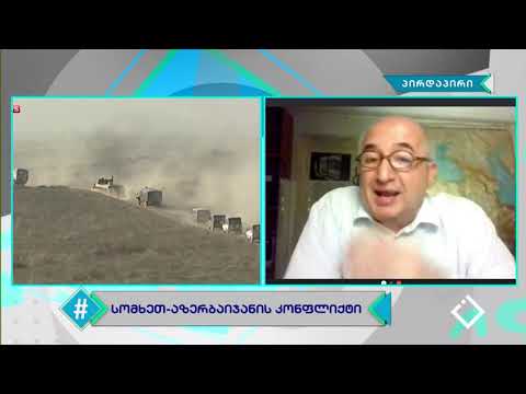 სომხეთსა და აზერბაიჯანს შორის გამწვავებული კონფლიქტი / პაატა ზაქარეიშვილი / ჰეშთეგი / Hashtag