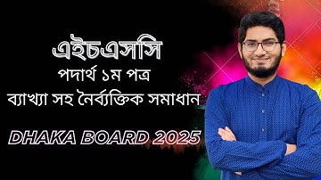 Hsc physics 1st paper mcq Dhaka Board 2025.. এইচএসসি পদার্থ ১ম পত্র নৈর্ব্যক্তিক ঢাকা বোর্ড ২০২৫