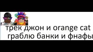 Orange Cat & Джон - Я Граблю Банки И Фнафы (Диматроныч Cover)