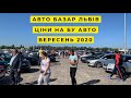 Ціни на бу авто вересень 2020. Авторинок Львів carbaZar (Карбазар)