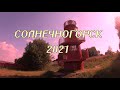 Солнечногорск