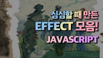심심할 때 만든 JavaScript 효과 모음