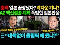 일본에서 난리난 락다운 가능성, 아스트라제네카 백신 접종 계획? 최악 상황에 분노폭발한 일본반응