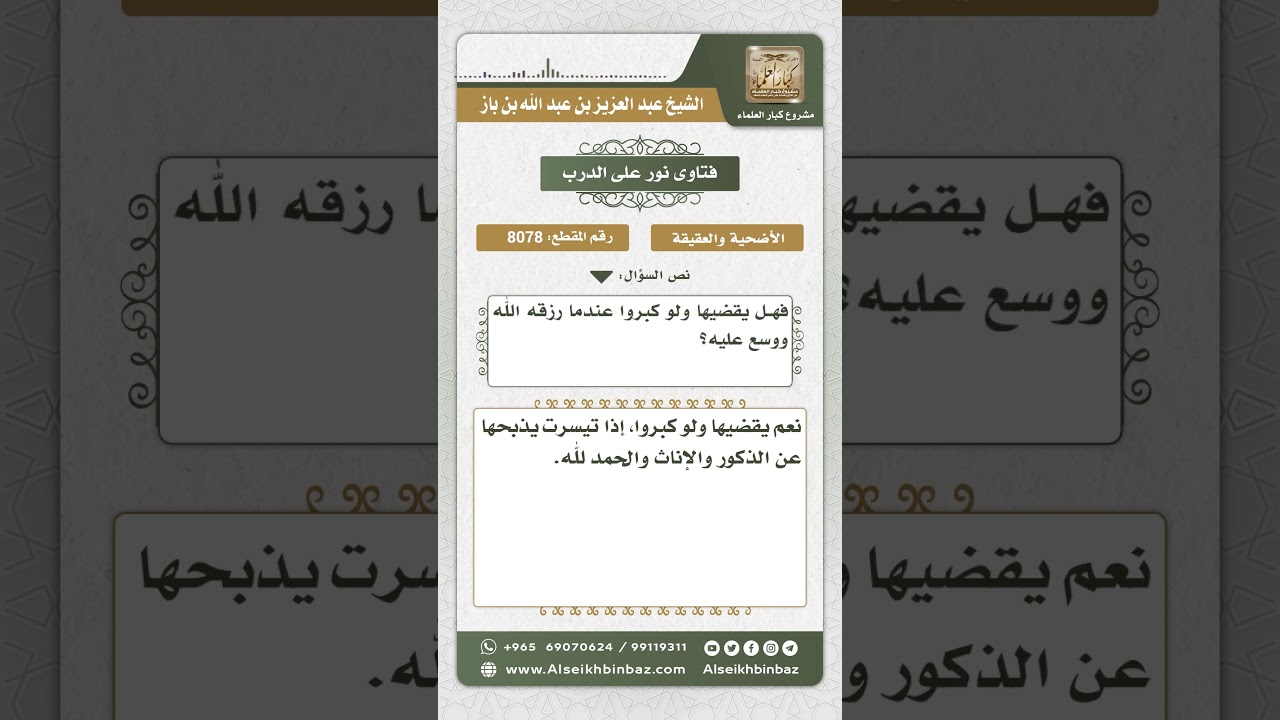8078  -  حكم العقيقة عن الأولاد الكبار لمن لم يستطع ذبحها عند ولادتهم -  نور على الدرب
