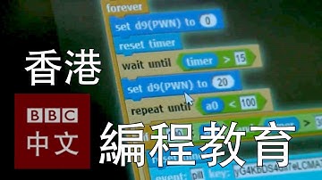 香港學生「程序員」：編程從娃娃抓起