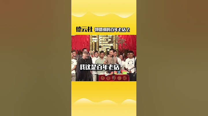 【我是個捧哏】 #郭德綱  #孟鶴堂 續集來了~
