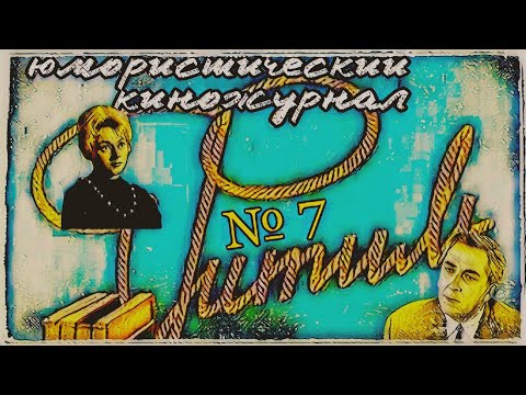 Фитиль. Юмористический киножурнал выпуск 7 (1962)