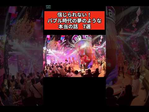 バブル時代の夢のような話　 #雑学 #昭和