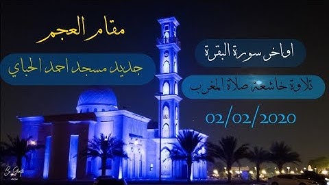 بمقام العجم " أواخر سورة البقرة ~ تلاوة خاشعة مسجد احمد الحباي ؛ 02/02/2020 { القارئ رعد الكردي }
