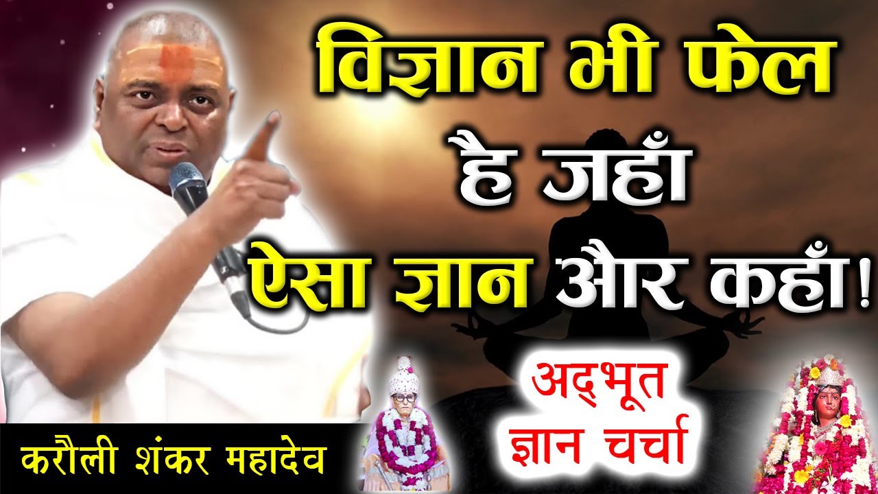 विज्ञान से ज्ञान की ओर - अद्भुत ज्ञान चर्चा | Gyan | Karauli Sarkar Live | Karauli Sarkar Gyandhara