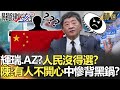 【精選】輝瑞？AZ?台灣人民沒得選？！ 陳時中爆有人不開心 「中國慘背黑鍋」？！【關鍵時刻】-劉寶傑 黃世聰 李正皓 姚惠珍 吳子嘉 陳耀寬  高虹安 蘇一峰 林氏璧