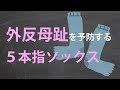 【#5 外反母趾をまなぶ講座 】〜 外反母趾を予防する5本指ソックス 〜