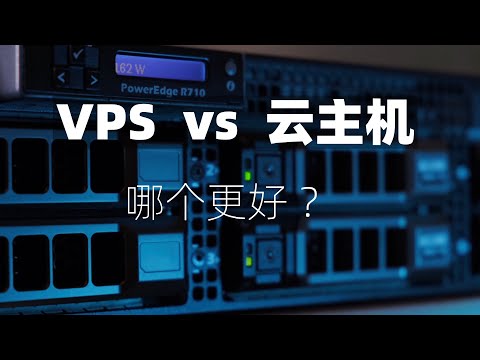 VPS和云服务器该如何选择？| VPS和云主机的区别