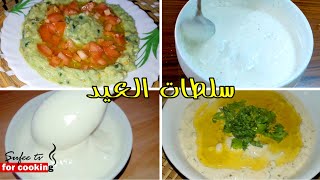 سلطات سهلة و سريعة لعزومات العيد جربوها لذيذة جدا