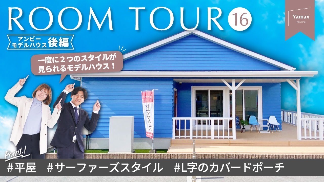 【モデルハウスルームツアー】Ｌ字のカバードポーチで外と中をつなぐ、サーファーズスタイルの平屋 / 間取り図付き【熊本県合志市アンビーハウジングパーク後編】 / YAMAX ROOM TOUR #16