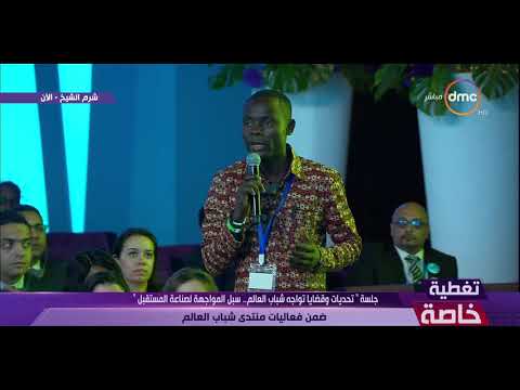 تغطية خاصة كلمة الكاميروني سرجاي احد المشاركين خلال جلسة تحديات وقضايا تواجة شباب العالم