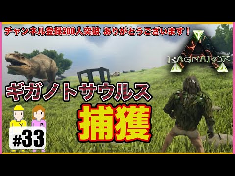 33 Arkラグナロク ギガノトサウルスを捕獲せよ Ps4 Youtube