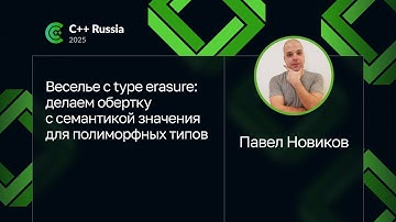 Павел Новиков — Веселье с type erasure: делаем обертку с семантикой значения для полиморфных типов