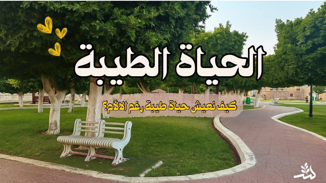 “سرّ الحياة الطيبة 🌿”