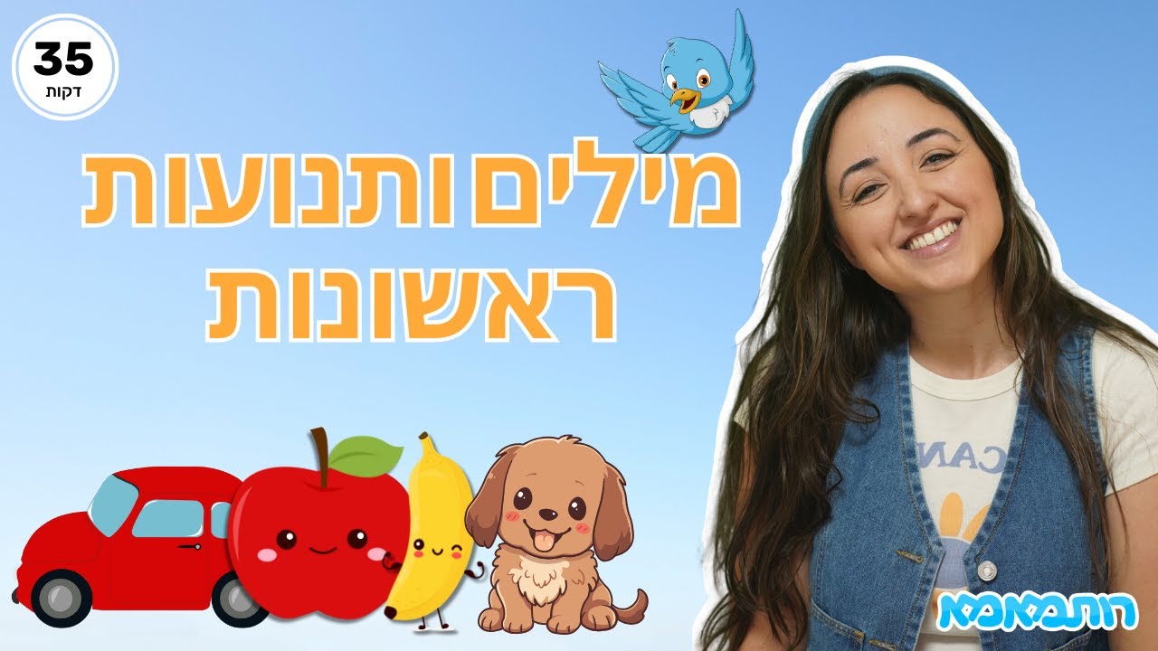 מילים ותנועות ראשונות לילדים ותינוקות 🎵🐝 לומדים ונהנים יחד עם רותמאמא | חיות לילדים | ילדות ישראלית
