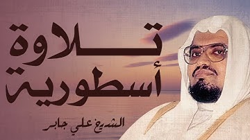 جمال الأداء يفوق الوصف | تلاوة تُسعد القلب | الشيخ على جابر