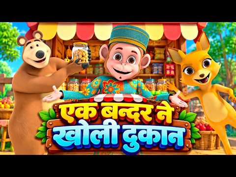 Ek Bandar Ne Kholi Dukan | एक बन्दर ने खोली दुकान | More Fun Nursery Rhymes In Hindi | Masti Melo