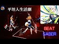 【Beat Saber】平坦人生活劇 / YuNi