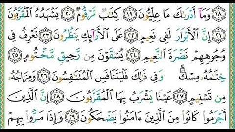 سورة المطففين مكتوبة //أيمن رشدي سويد