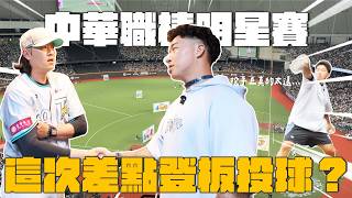 [Terry Gou's Vlog] CPBL All-Star Game: Almost Pitched on the Mound This Time? | Does Terry Know? screenshot 3