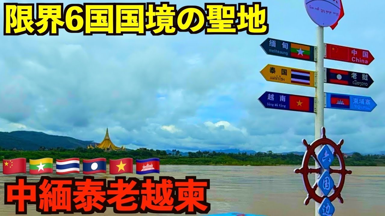 【6カ国国境】雲南省にある誰も知らない世界最大級の国境エリアで体験した中国の真実。