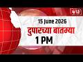 LS Marathi टॉप बातम्या | 15 June2026 | 1 PM day’s Top Headlines News